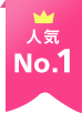 人気No.1
