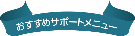 おすすめサポートメニュー