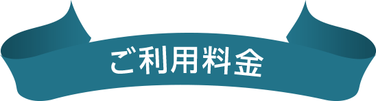 ご利用料金