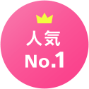 人気No.1