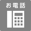 お電話でのお申し込み