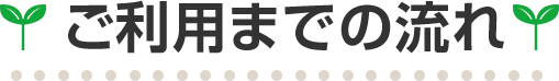 ご利用までの流れ