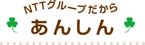 NTTグループだからあんしん