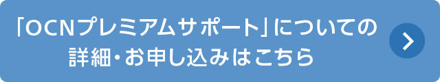 「OCNプレミアムサポート」についての詳細・お申し込みはこちら