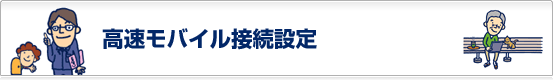 img_em_ttl 高速モバイル接続設定
