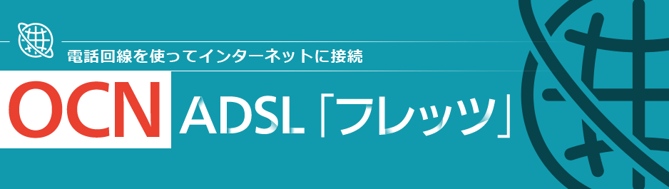 電話回線を使ってインターネットに接続 OCN ADSL 「フレッツ」