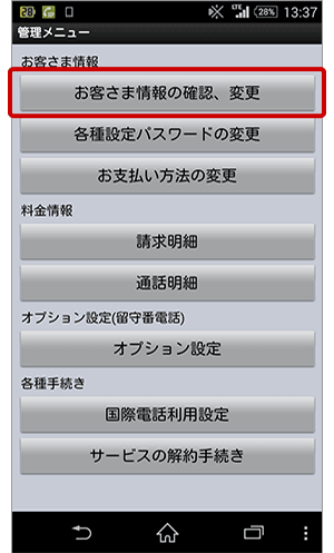 お客さま番号の確認の方法 Androidからご利用の場合 説明図
