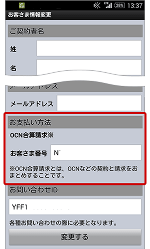お客さま番号の確認の方法 Androidからご利用の場合 説明図