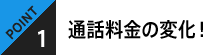 POINT1 通話料金の変化！