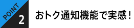 POINT2 おトク通話機能で実感！