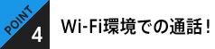 POINT4 Wi-Fi環境での通話！