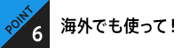 POINT5 海外でも使って！