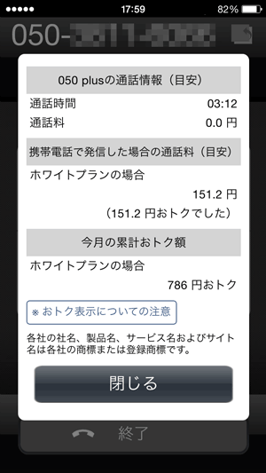 POINT2 おトク通話機能で実感！
