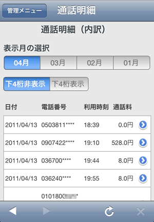 Web通話明細