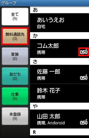 無料通話先050番号判別機能