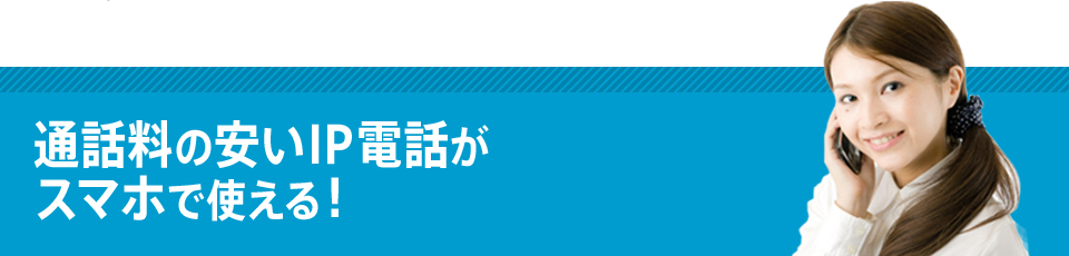 通話料の安いIP電話がスマホで使える!