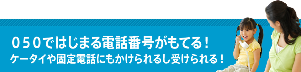 050ではじまる電話番号がもてる!ケータイや固定電話にもかけられるし受けられる!