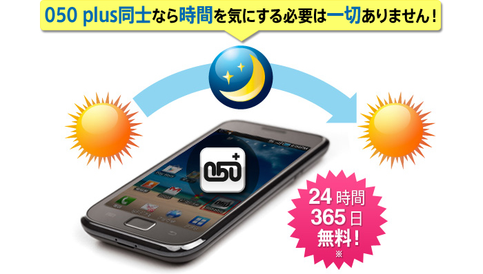 アプリ同士なら24時間365日無料!※
