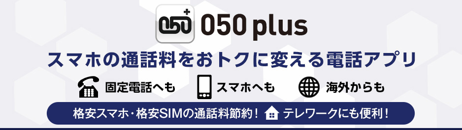 050 plus 格安スマホ・格安SIMの通話料節約！テレワークにも便利！