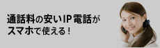 通話料の安いIP電話がスマホで使える！
