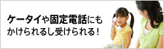 ケータイや固定電話にもかけられるし受けられる！