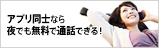 アプリ同士なら夜でも無料で通話できる！
