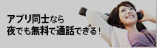 アプリ同士なら夜でも無料で通話できる！