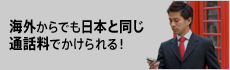 海外からでも日本と同じ通話料でかけられる！