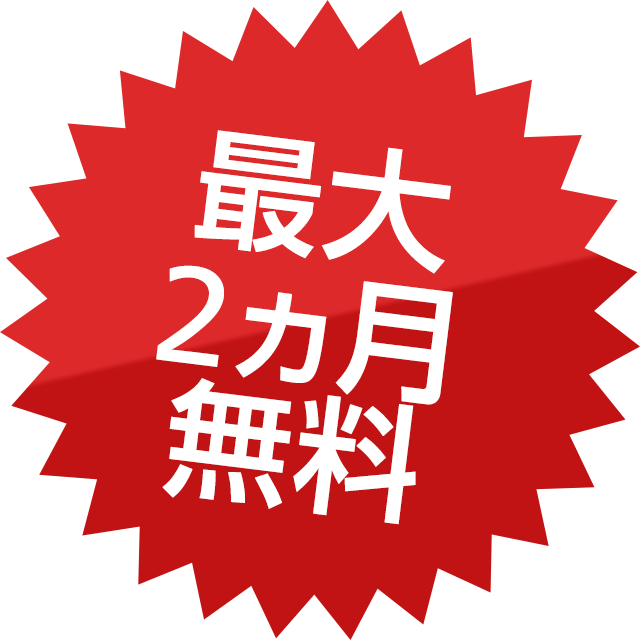 最大2ヵ月無料