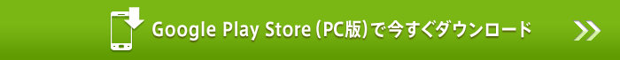 Google Play Storeで今すぐダウンロード