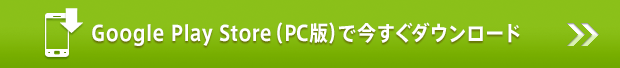 Google Play Stoteで今すぐダウンロード