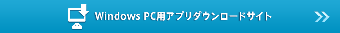 WindowsPC用アプリダウンロードサイトへ