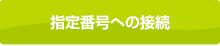 指定番号への接続