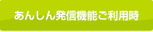 あんしん発信機能ご利用時