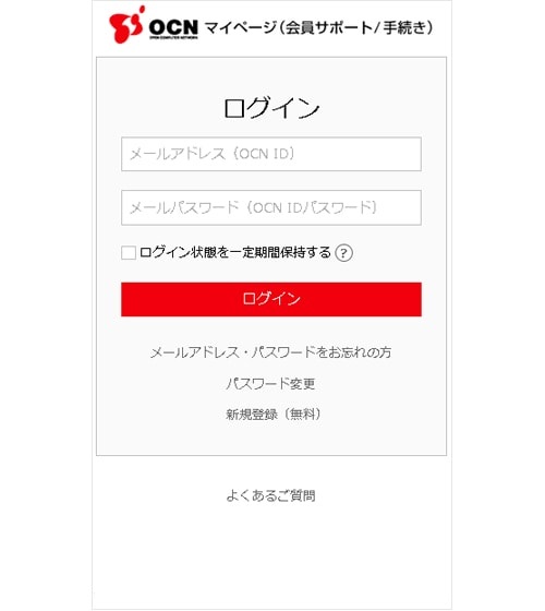 OCNマイページ(会員サポート/手続き)ログイン画面キャプチャー