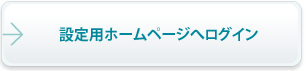 設定用ページへのログイン