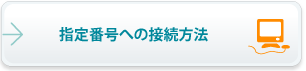 指定番号への接続方法 [STEP1]