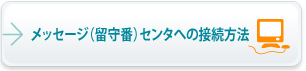 メッセージ（留守番）センタへの接続方法 [STEP1]