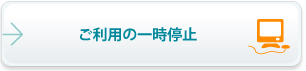 ご利用の一時停止