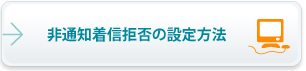 非通知着信拒否の設定方法