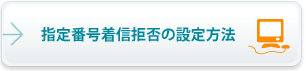 指定番号着信拒否の設定方法