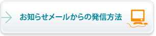 お知らせメールからの発信方法