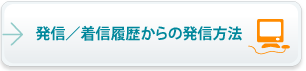 発信／着信履歴からの発信方法