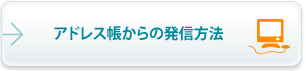 アドレス帳からの発信方法