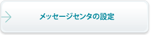 メッセージセンタの設定