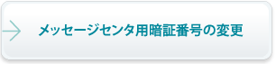 メッセージセンタ用暗証番号の変更