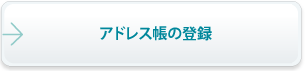 アドレス帳の登録