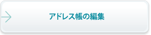 アドレス帳の編集