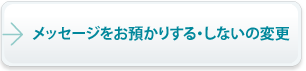 メッセージをお預かりする・しないの変更