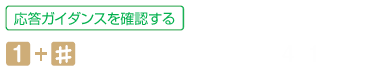 応答ガイダンスを確認する 1+#